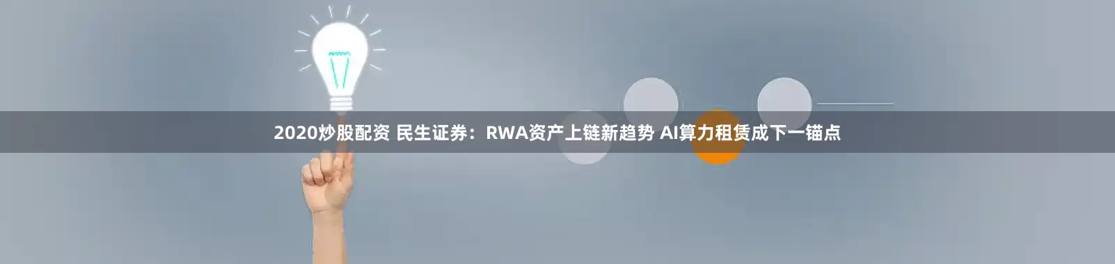 2020炒股配资 民生证券：RWA资产上链新趋势 AI算力租赁成下一锚点