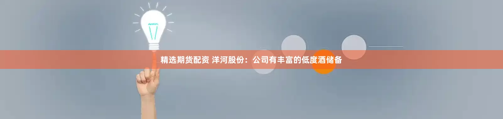 精选期货配资 洋河股份：公司有丰富的低度酒储备